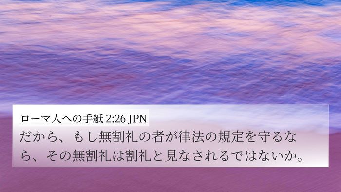 ローマ人への手紙 2:26 JPN Bible Verse Image