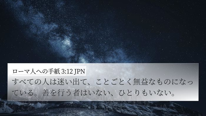 ローマ人への手紙 3:12 JPN Bible Verse Image