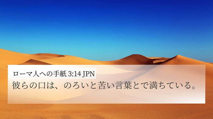 ローマ人への手紙 3:14 JPN Bible Verse Image