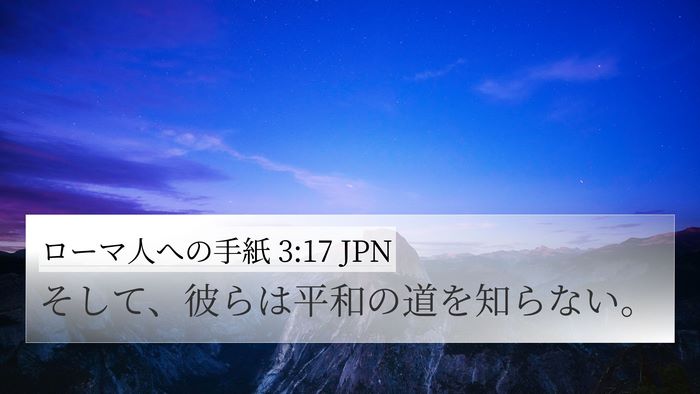 ローマ人への手紙 3:17 JPN Bible Verse Image