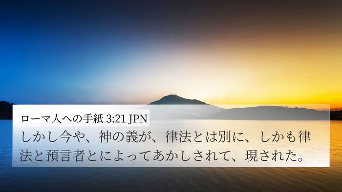 ローマ人への手紙 3:21 JPN Bible Verse Image