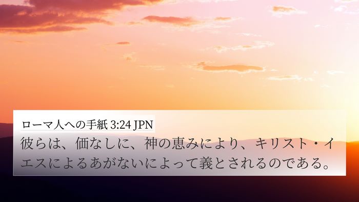 ローマ人への手紙 3:24 JPN Bible Verse Image