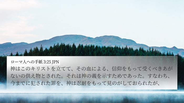 ローマ人への手紙 3:25 JPN Bible Verse Image