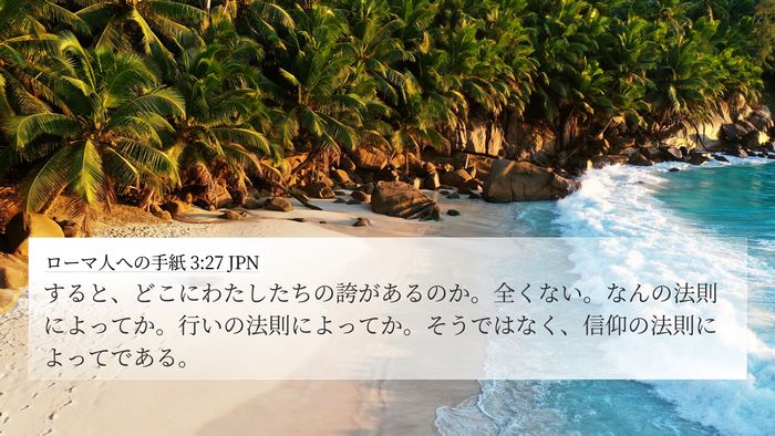ローマ人への手紙 3:27 JPN Bible Verse Image