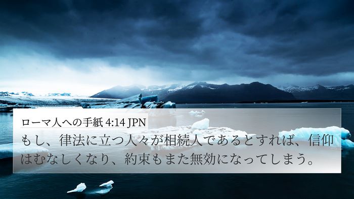 ローマ人への手紙 4:14 JPN 4K Wallpaper - もし、律法に立つ人々が相続人であ - 4K Wallpaper Bible Verse