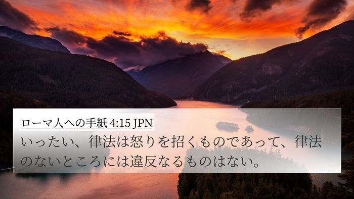 ローマ人への手紙 4:15 JPN Bible Verse Image
