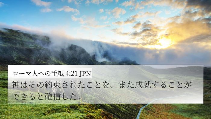 ローマ人への手紙 4:21 JPN 4K Wallpaper - 神はその約束されたことを、また成 - 4K Wallpaper Bible Verse