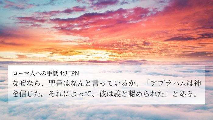 ローマ人への手紙 4:3 JPN Bible Verse Image