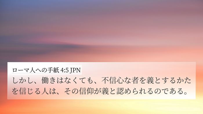 ローマ人への手紙 4:5 JPN Bible Verse Image