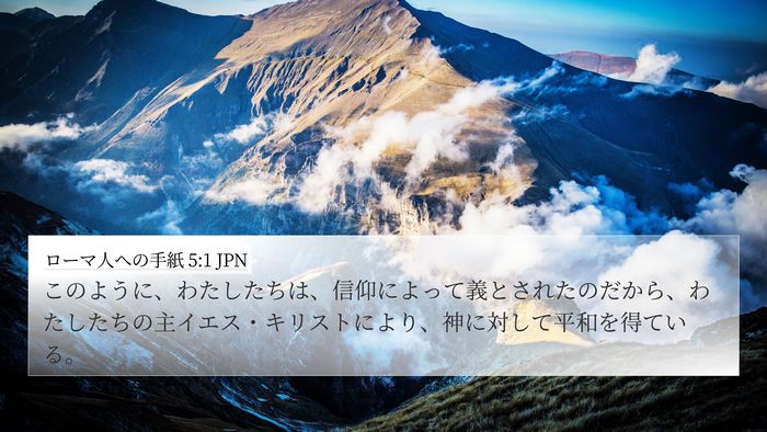 ローマ人への手紙 5:1 JPN Bible Verse Image