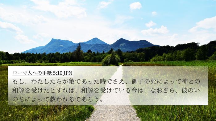 ローマ人への手紙 5:10 JPN Bible Verse Image