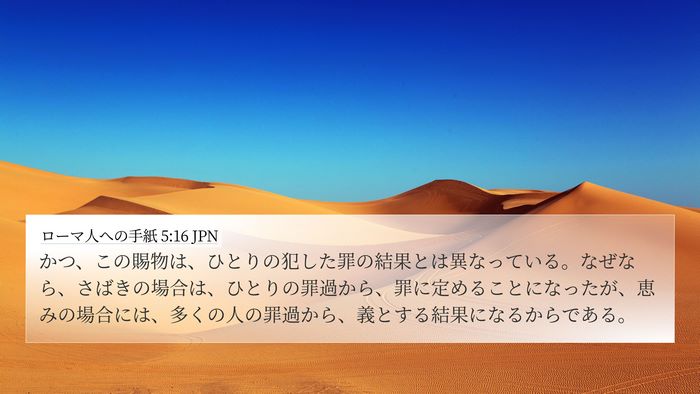 ローマ人への手紙 5:16 JPN Bible Verse Image