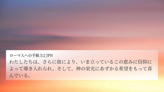 ローマ人への手紙 5:2 JPN Bible Verse Image