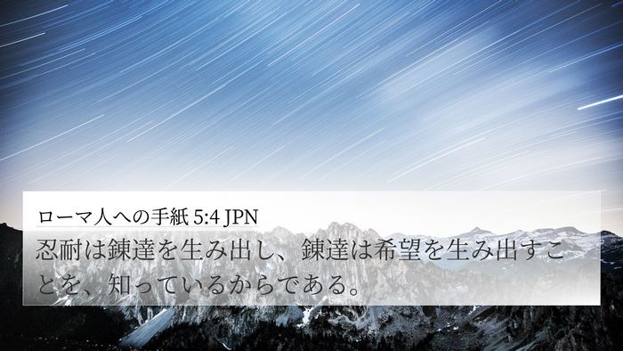 ローマ人への手紙 5:4 JPN 4K Wallpaper - 忍耐は錬達を生み出し、錬達は希望 - 4K Wallpaper Bible Verse