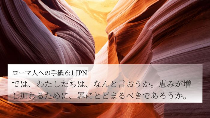 ローマ人への手紙 6:1 JPN Bible Verse Image