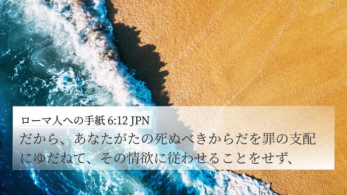 ローマ人への手紙 6:12 JPN Bible Verse Image