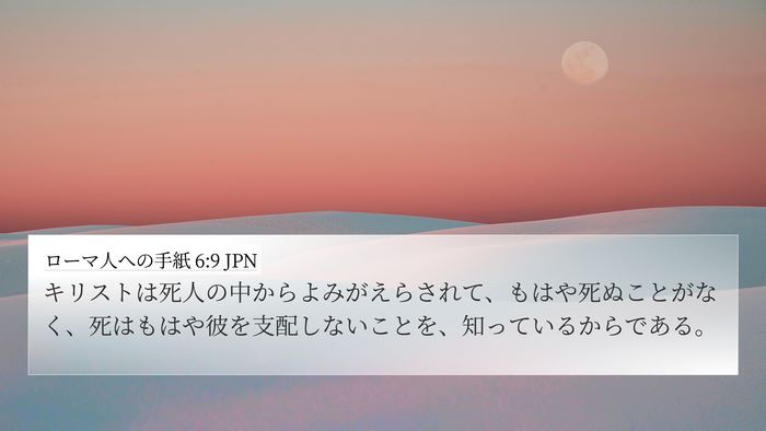 ローマ人への手紙 6:9 JPN Bible Verse Image