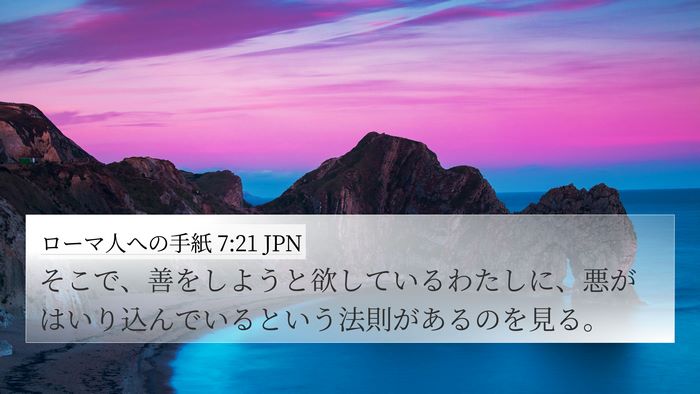 ローマ人への手紙 7:21 JPN Bible Verse Image