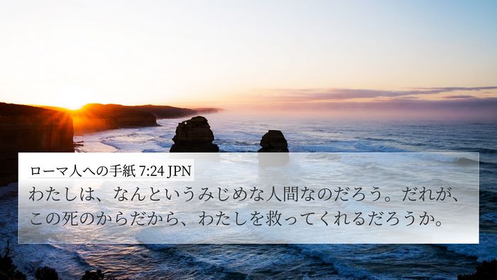 ローマ人への手紙 7:24 JPN Bible Verse Image
