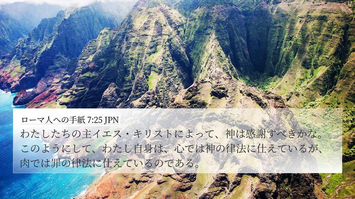 ローマ人への手紙 7:25 JPN Bible Verse Image