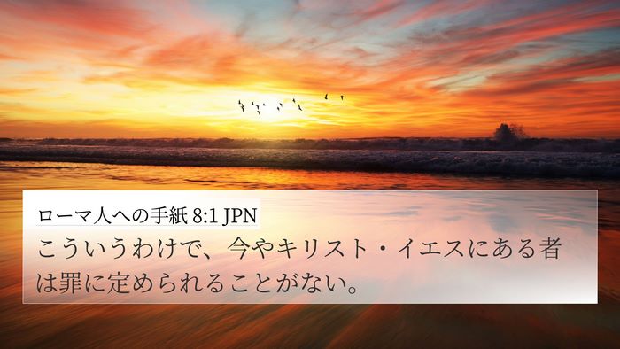 ローマ人への手紙 8:1 JPN Bible Verse Image