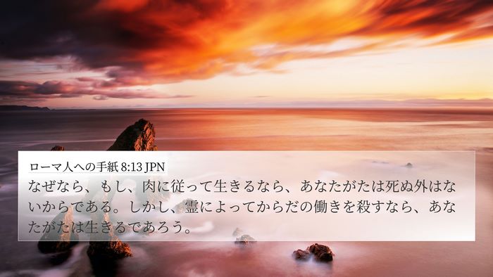 ローマ人への手紙 8:13 JPN Bible Verse Image
