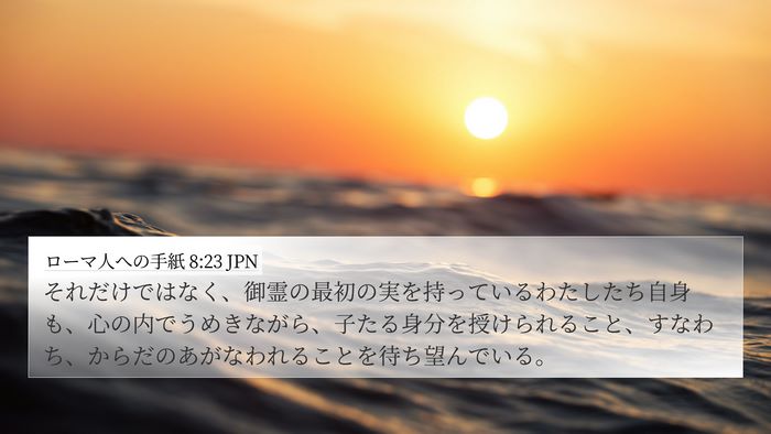 ローマ人への手紙 8:23 JPN Bible Verse Image