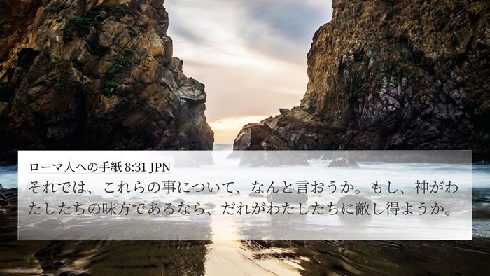 ローマ人への手紙 8:31 JPN Bible Verse Image