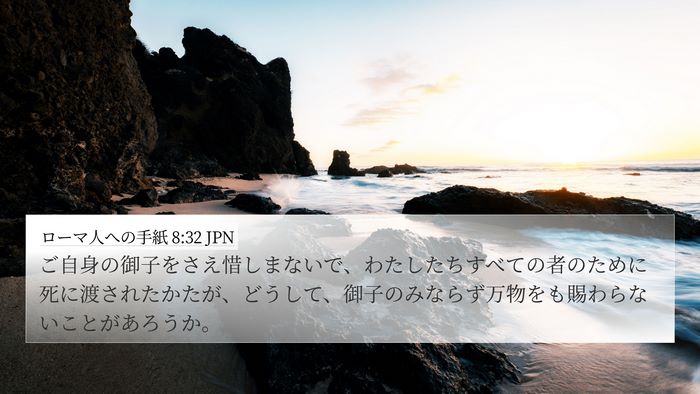 ローマ人への手紙 8:32 JPN Bible Verse Image