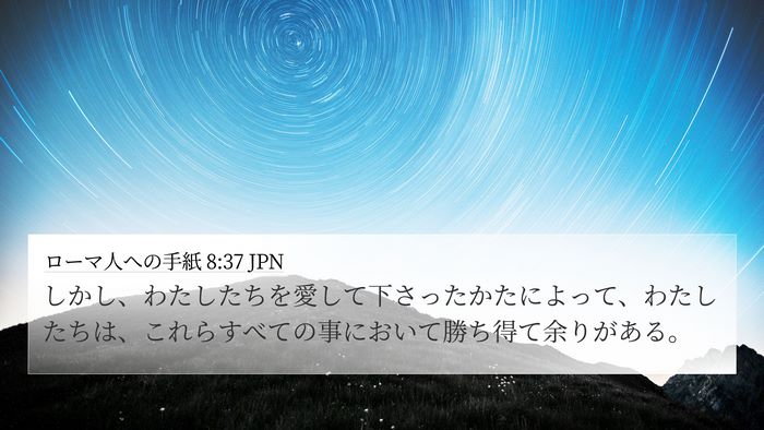 ローマ人への手紙 8:37 JPN Bible Verse Image