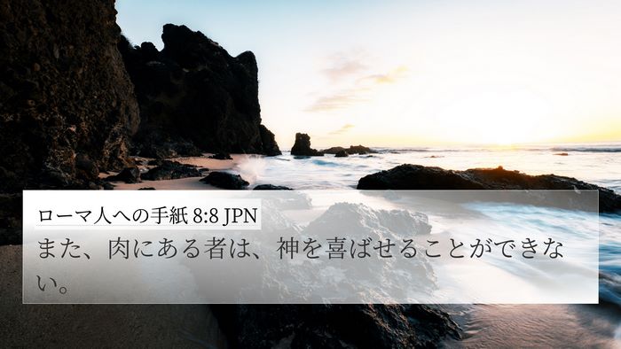 ローマ人への手紙 8:8 JPN Bible Verse Image