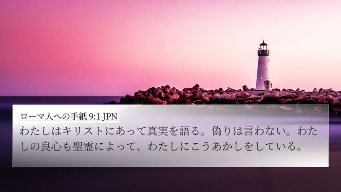 ローマ人への手紙 9:1 JPN Bible Verse Image