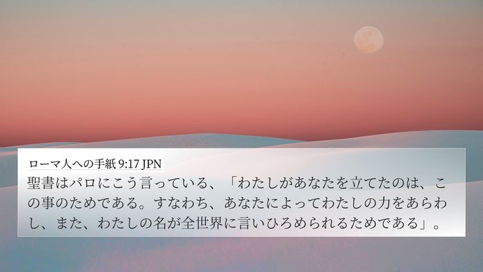 ローマ人への手紙 9:17 JPN Bible Verse Image