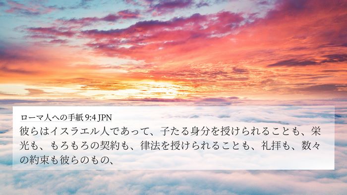 ローマ人への手紙 9:4 JPN Bible Verse Image