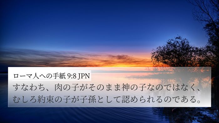 ローマ人への手紙 9:8 JPN Bible Verse Image