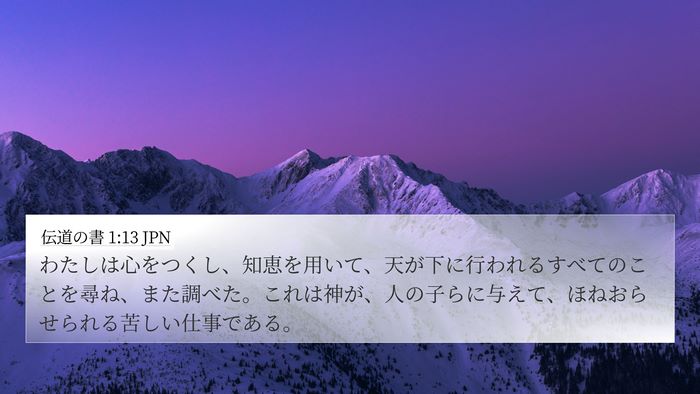 伝道の書 1:13 JPN 4K Wallpaper - わたしは心をつくし、知恵を用いて - 4K Wallpaper Bible Verse