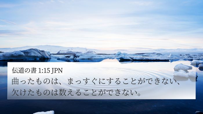 伝道の書 1:15 JPN 4K Wallpaper - 曲ったものは、まっすぐにすること - 4K Wallpaper Bible Verse