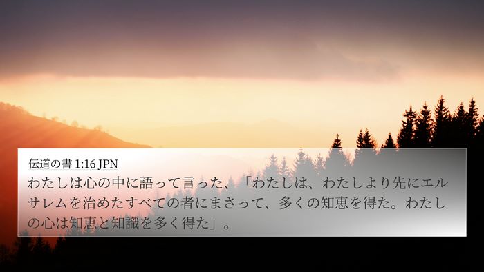 伝道の書 1:16 JPN 4K Wallpaper - わたしは心の中に語って言った、「 - 4K Wallpaper Bible Verse