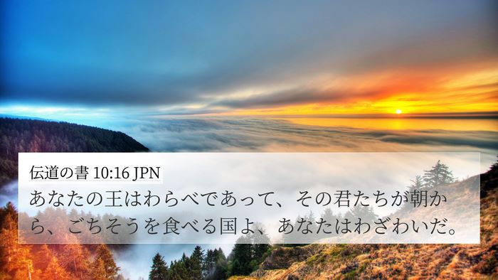 伝道の書 10:16 JPN Bible Verse Image