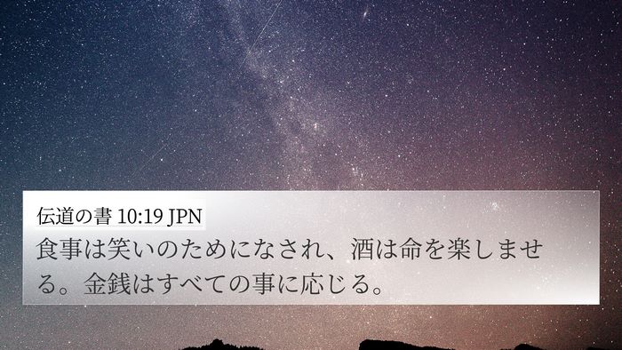 伝道の書 10:19 JPN Bible Verse Image