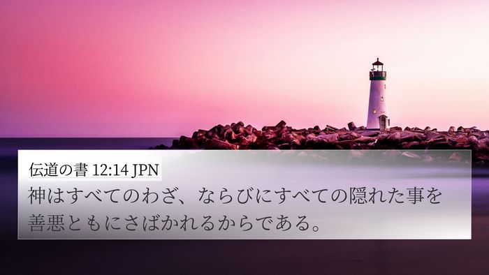 伝道の書 12:14 JPN Bible Verse Image