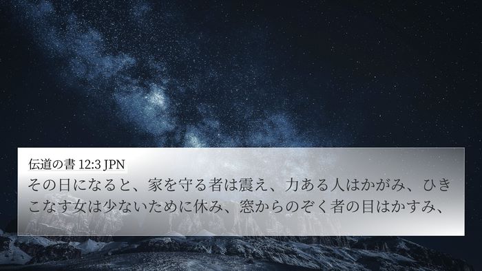 伝道の書 12:3 JPN Bible Verse Image