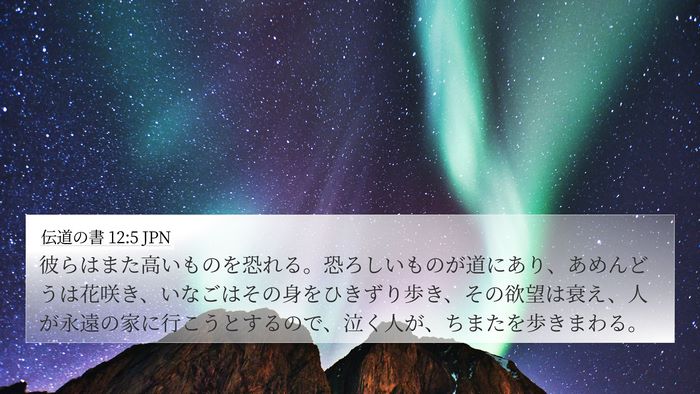伝道の書 12:5 JPN Bible Verse Image