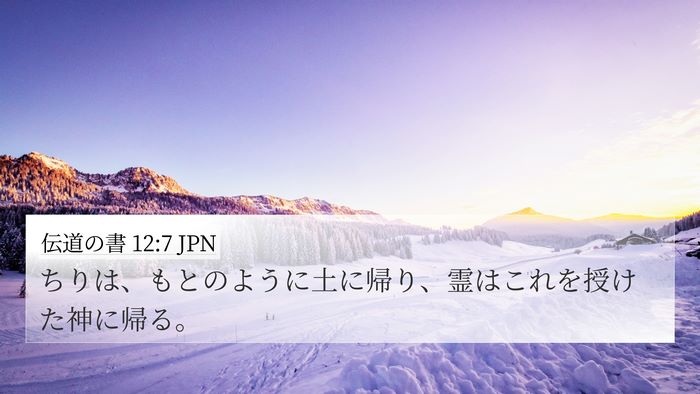 伝道の書 12:7 JPN Bible Verse Image