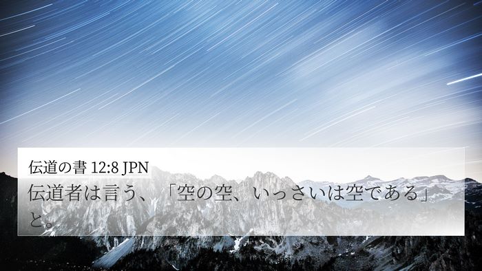伝道の書 12:8 JPN Bible Verse Image