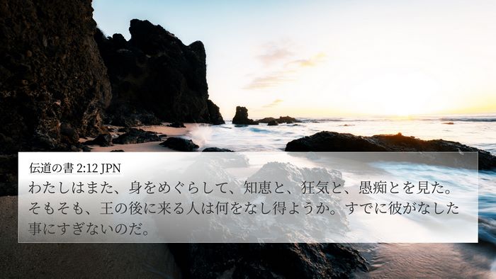 伝道の書 2:12 JPN Bible Verse Image