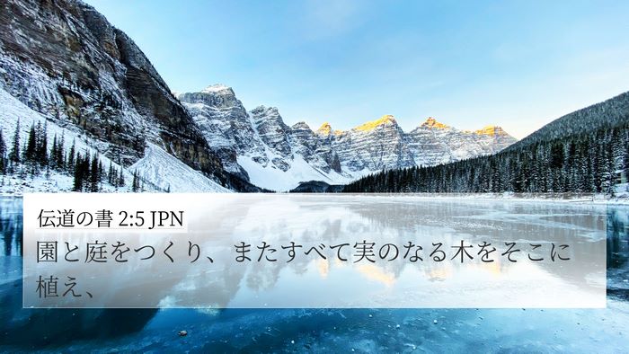 伝道の書 2:5 JPN 4K Wallpaper - 園と庭をつくり、またすべて実のな - 4K Wallpaper Bible Verse