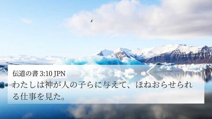 伝道の書 3:10 JPN Bible Verse Image