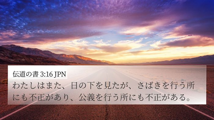 伝道の書 3:16 JPN Bible Verse Image