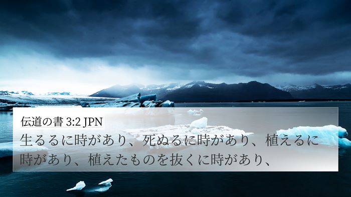 伝道の書 3:2 JPN 4K Wallpaper - 生るるに時があり、死ぬるに時があ - 4K Wallpaper Bible Verse